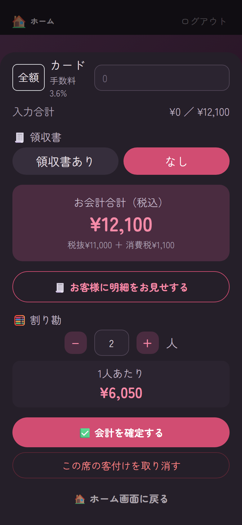 お会計合計・カード手数料・割り勘の金額が表示されたお会計画面